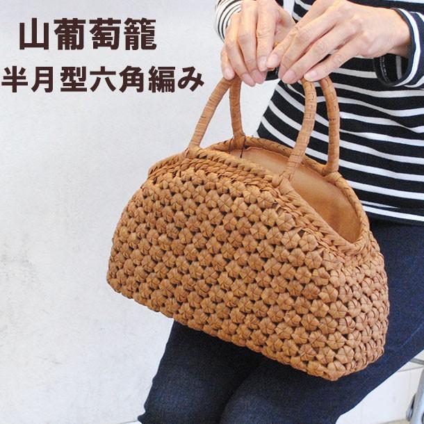新しい到着 山葡萄かご やまぶどう かご カゴ 籠 編み メッシュ バッグ 半月型 六角花編み レディース 柿渋染め裏地付 手編み ハンドバッグ バスケット Yb 16 Kys B 25 新作モデル Crm Idevice Sg