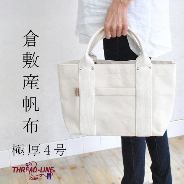 トートバッグ レディース レディースファッション メンズ キャンバス スレッドライン ヘビーキャンバストート S 倉敷帆布 コットンキャンバス ヤフー店のトートバッグ 生成り 4号帆布 04 0645 Nat 04 0645 Kbagsオンラインショップ ヘビーキャンバストート S ヤフー店