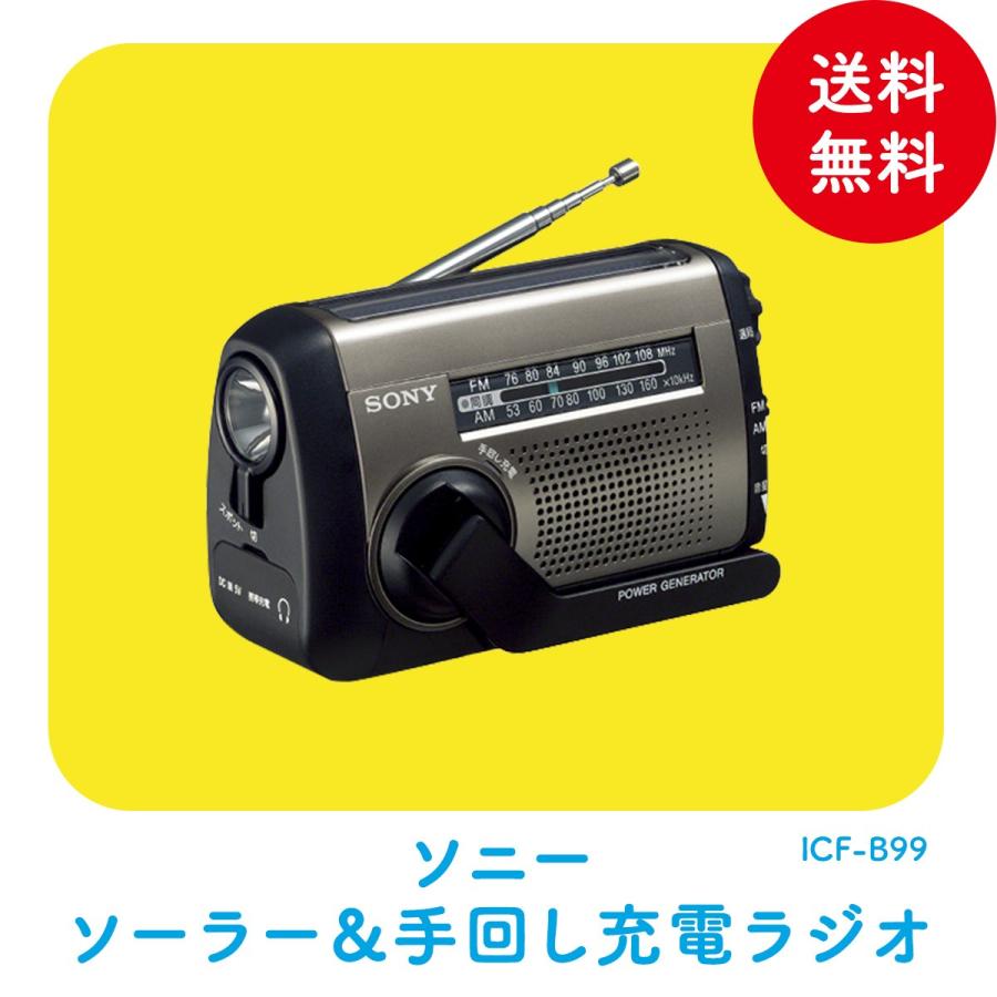 SONY ICF-B99ソーラー手回し充電ラジオ+spbgp44.ru