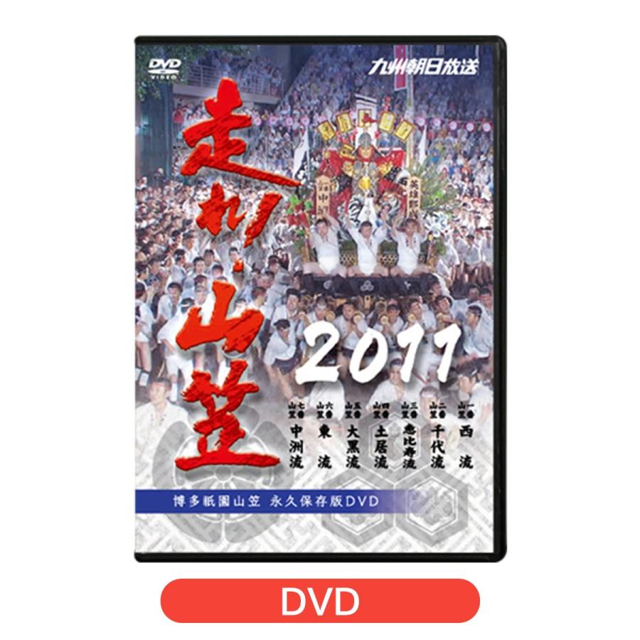 走れ 通販 激安 山笠11 Dvd 2 M便 1