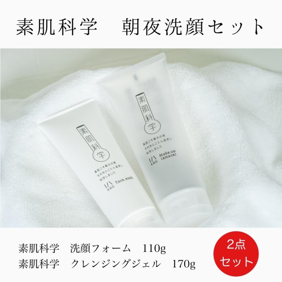 素肌科学 洗顔フォーム＆クレンジングジェルセット : KBG公式ショップ
