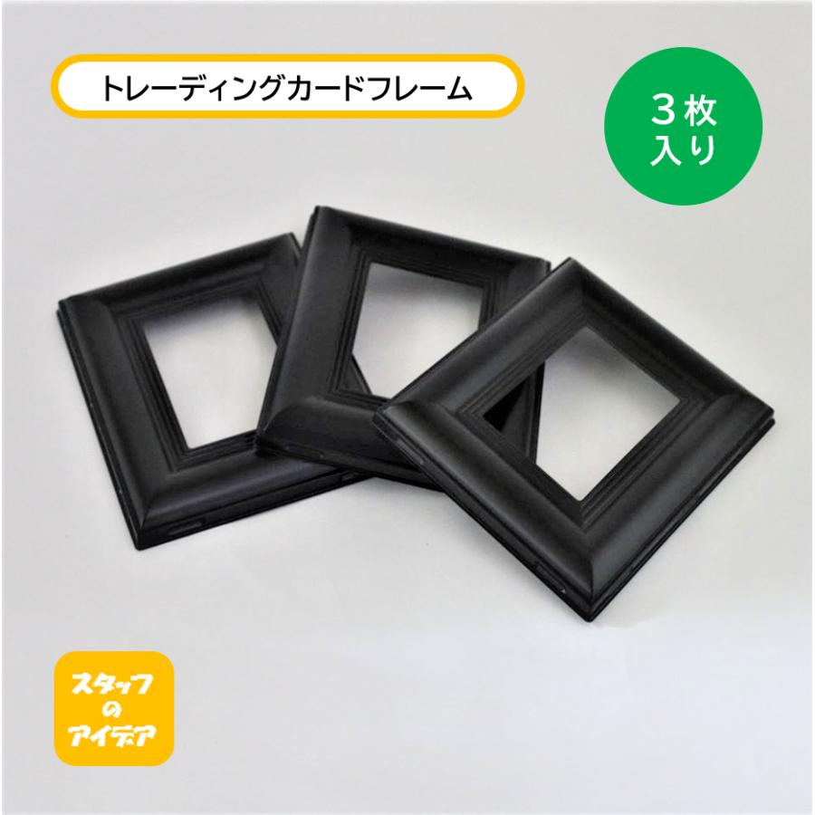 トレーディングカードフレーム 黒 135×160mm 3枚セット入り 壁掛け