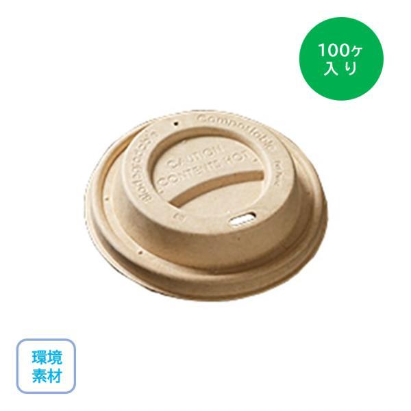 紙リッド 90パルプリッド ナチュラル 90Φカップ用（95Φ×21mm）100枚入り 環境素材 サスティナブル テイクアウト キッチンカー ...