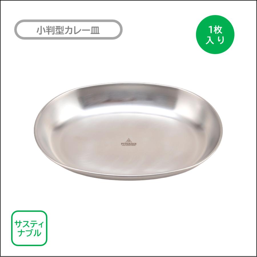 食器 ステンレス 皿 カレー皿 240×173×35mm 1枚入り サステナブル