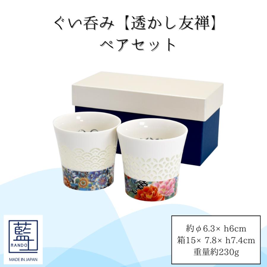 ぐい飲み二点 ぐい呑 ペアセット【透かし友禅 青＆赤】 2個入り 6.3Φ×6cmH 110cc