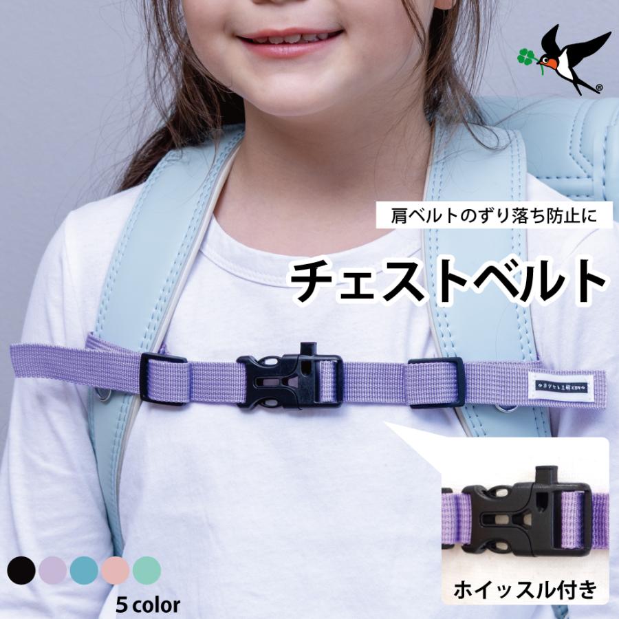 チェストベルト ランドセル補助ベルト ズレ防止 ずり落ち防止肩ひものズレ落ち 男の子 女の子 ランドセル ツバメランドセル | ツバメランドセル