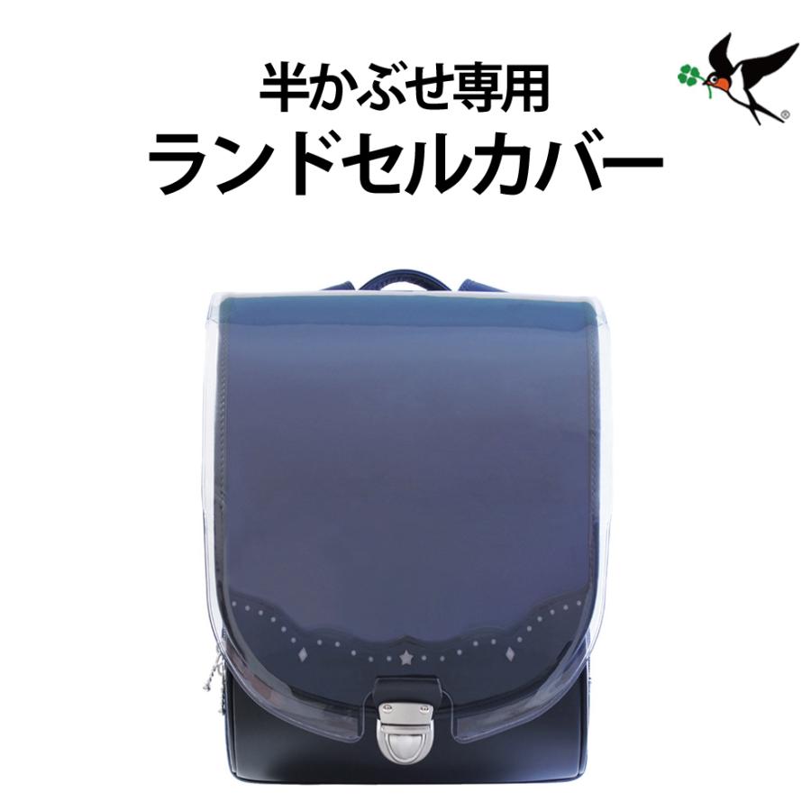 半被せランドセルカバー ツバメランドセル ランドセルカバー 透明 男 女 2年保証付き