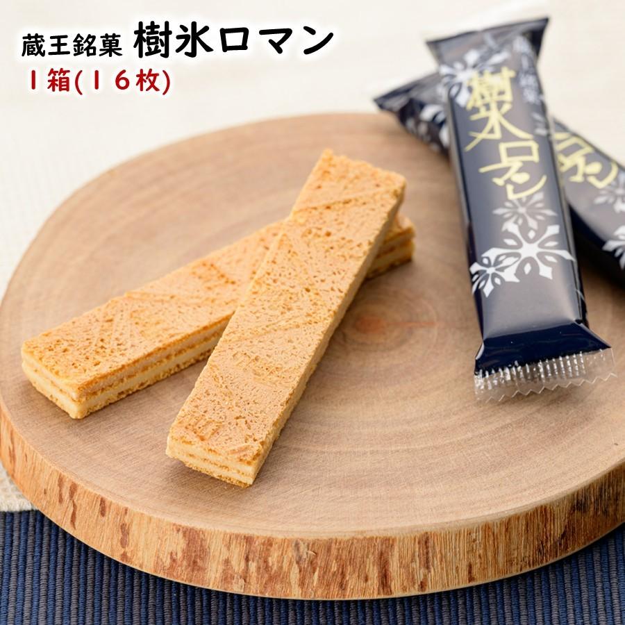 蔵王銘菓 樹氷ロマン 16本入り 山形 お土産 土産 お菓子 焼菓子 お