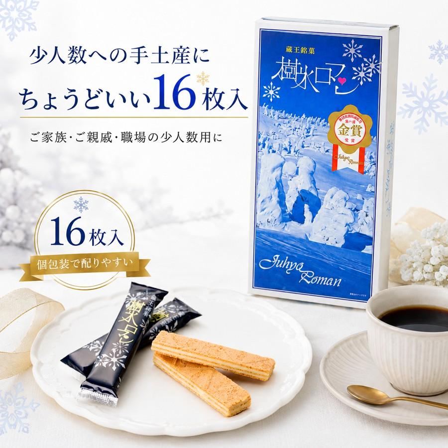 蔵王銘菓 樹氷ロマン 16枚入り 山形 お土産 個包装 お菓子 ギフト 焼き 