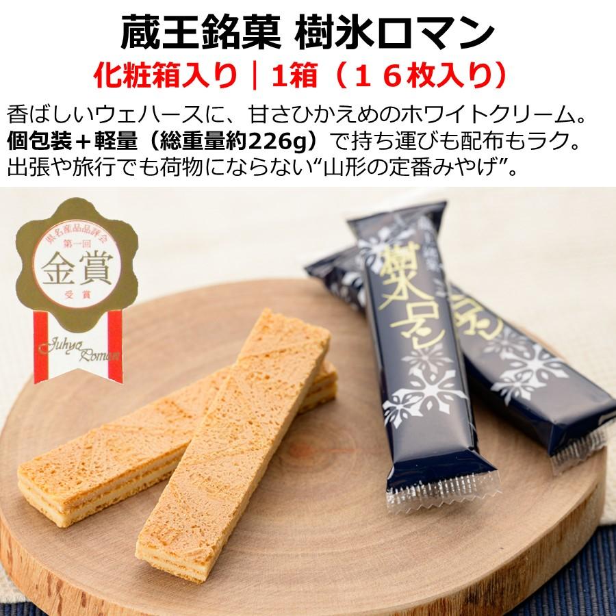 蔵王銘菓 樹氷ロマン 16本入り 山形 お土産 土産 お菓子 焼菓子 お