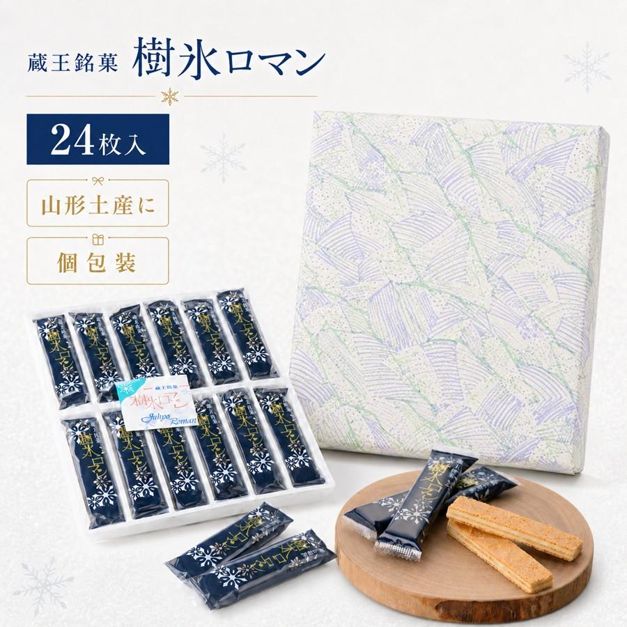 蔵王銘菓 樹氷ロマン 24枚入り 山形 お土産 個包装 お菓子 ギフト 焼き菓子 手土産 贈答用 お取り寄せ 【A01】 |  | 11
