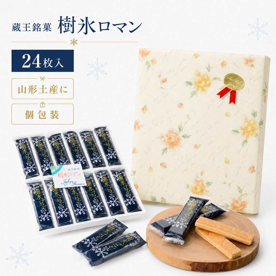 蔵王銘菓 樹氷ロマン 24枚入り 山形 お土産 個包装 お菓子 ギフト 焼き菓子 手土産 贈答用 お取り寄せ 【A01】 |  | 12