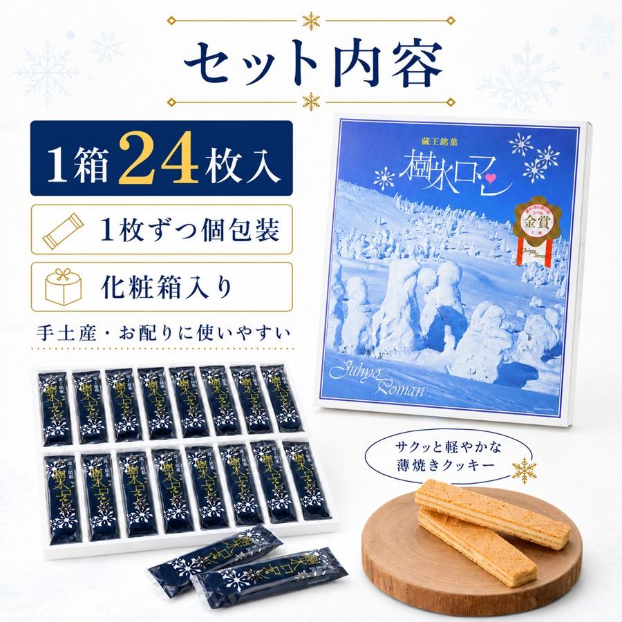 蔵王銘菓 樹氷ロマン 24枚入り 山形 お土産 個包装 お菓子 ギフト 焼き菓子 手土産 贈答用 お取り寄せ 【A01】 |  | 01