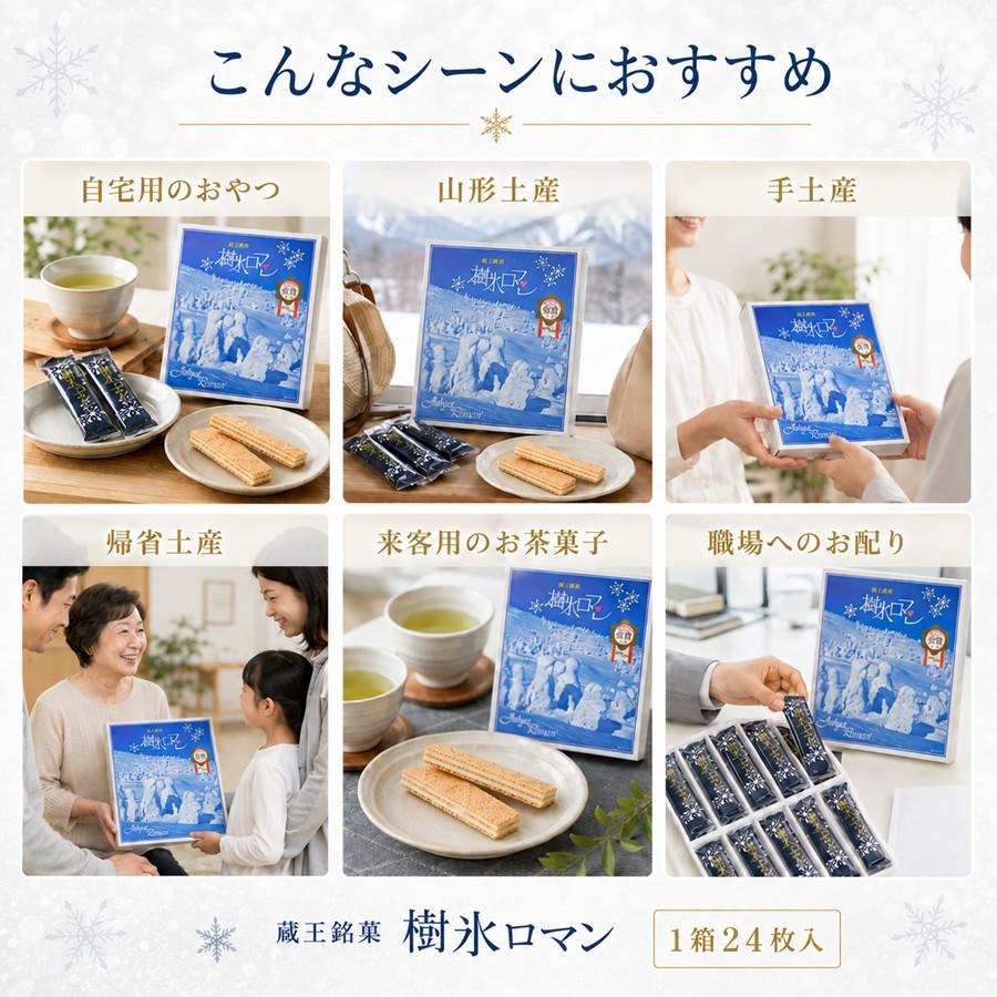 蔵王銘菓 樹氷ロマン 24枚入り 山形 お土産 個包装 お菓子 ギフト 焼き菓子 手土産 贈答用 お取り寄せ 【A01】 |  | 05