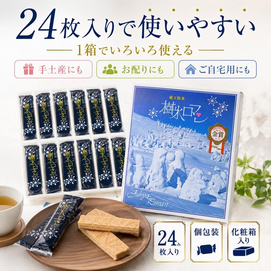 蔵王銘菓 樹氷ロマン 24枚入り 山形 お土産 個包装 お菓子 ギフト 焼き菓子 手土産 贈答用 お取り寄せ 【A01】 |  | 06