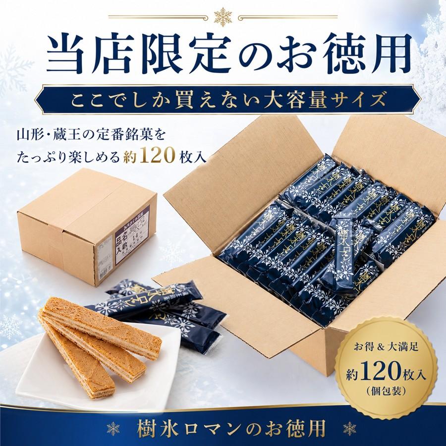 蔵王銘菓 樹氷ロマン お徳用 約120枚入り 送料無料 山形 お土産 個包装 