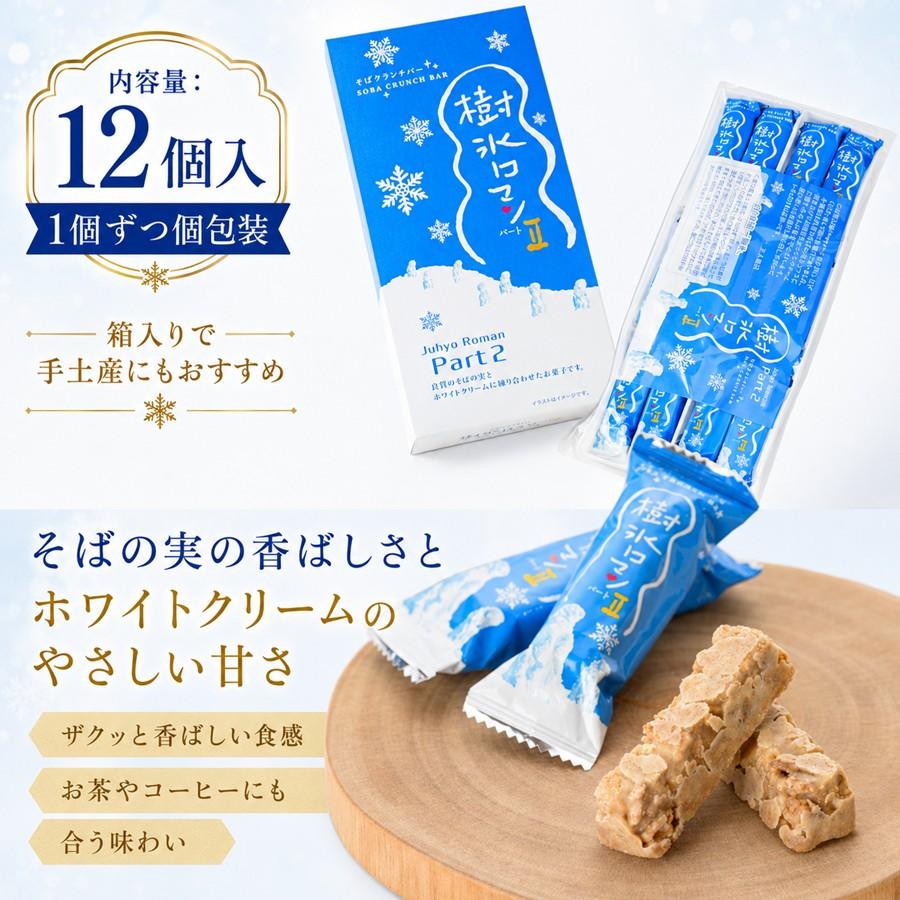 樹氷ロマン パートII 12個入り 山形 お土産 個包装 お菓子 ギフト 焼き