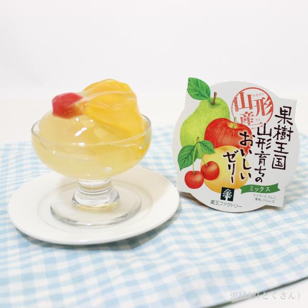 ミックスゼリー 1個(195g) 蔵王ファクトリー 山形県産 お土産 お菓子