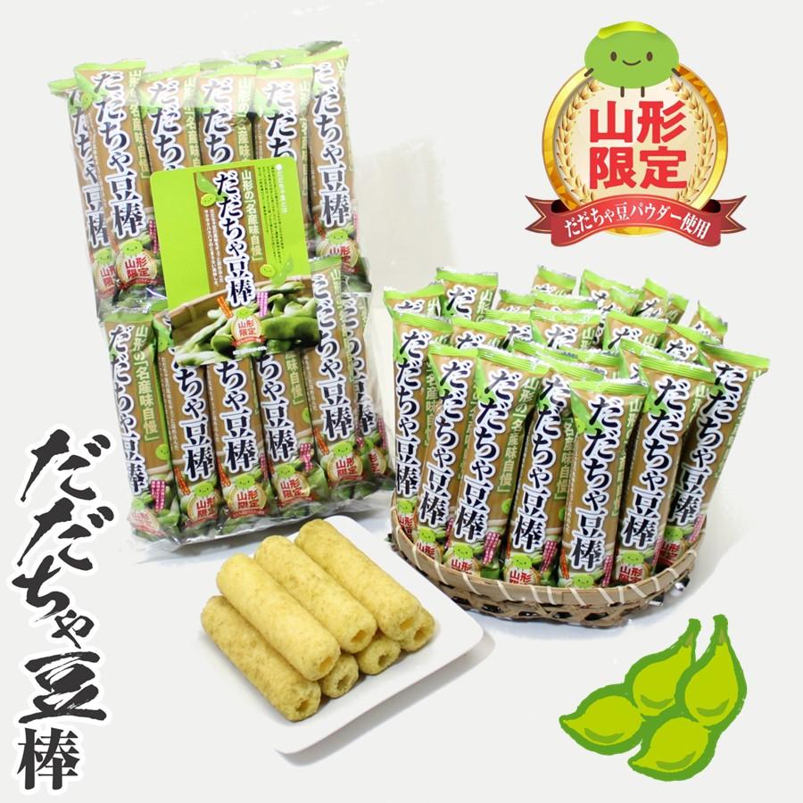 だだちゃ棒 1袋(26本入り) 山形 お土産 個包装 お菓子 駄菓子 ご当地 限定 オリジナル お取り寄せ おやつ スナック菓子 【A01】 | 