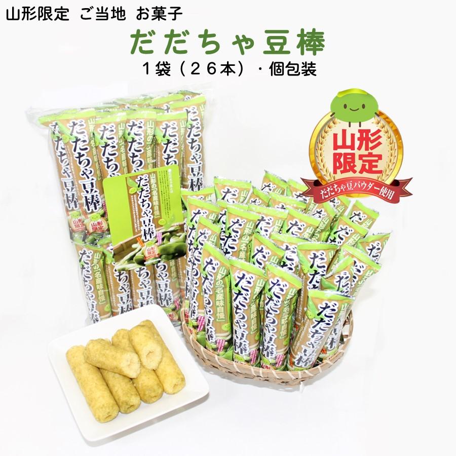 だだちゃ棒 1袋(26本入り) 山形 お土産 個包装 お菓子 駄菓子 ご当地 限定 オリジナル お取り寄せ おやつ スナック菓子 【A01】 |  | 04