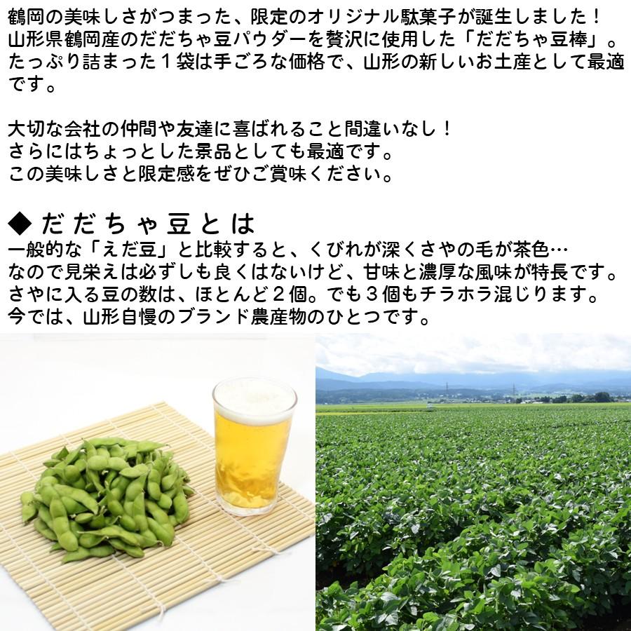 だだちゃ棒 1袋(26本入り) 山形 お土産 個包装 お菓子 駄菓子 ご当地 限定 オリジナル お取り寄せ おやつ スナック菓子 【A01】 |  | 05
