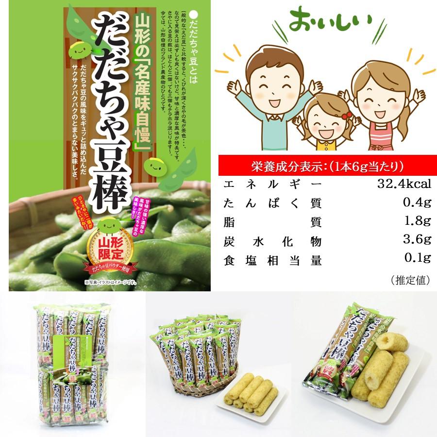 だだちゃ棒 1袋(26本入り) 山形 お土産 個包装 お菓子 駄菓子 ご当地