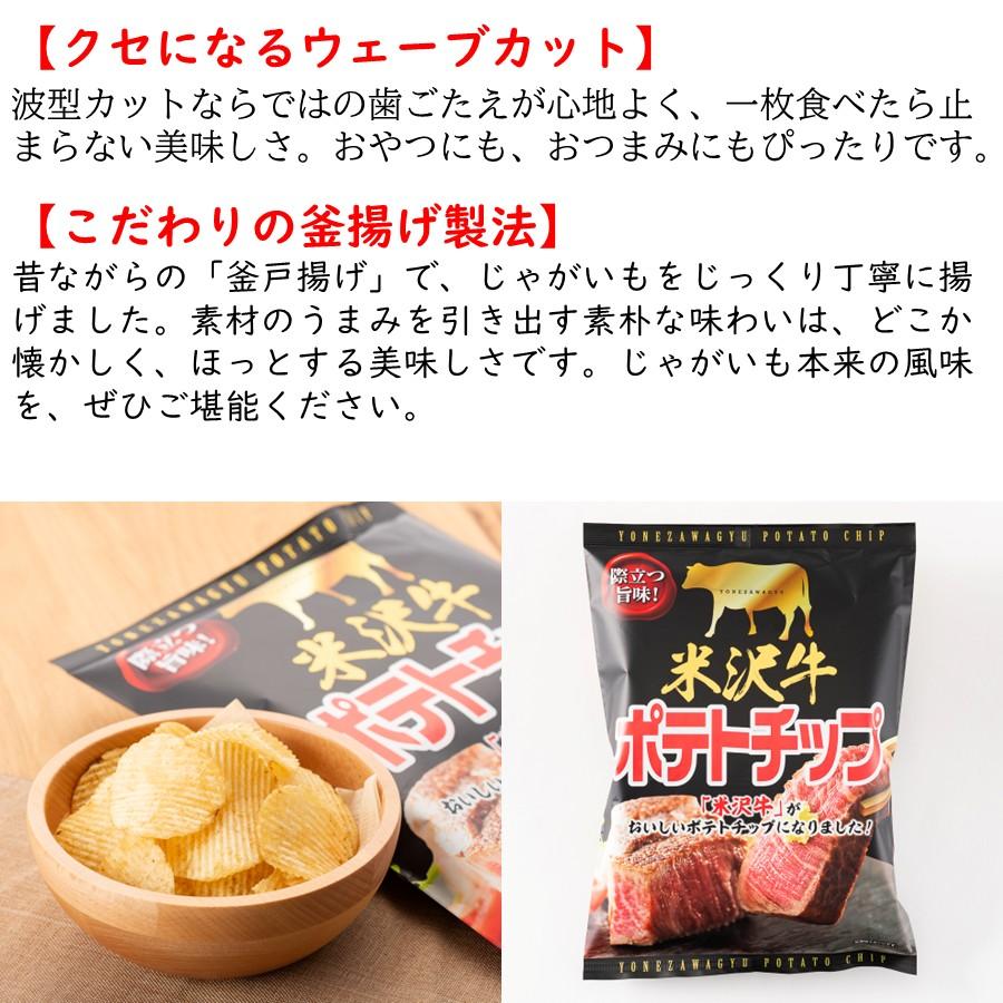 米沢牛ポテトチップ 1袋(100g) 山形 お土産 お菓子 ご当地 限定