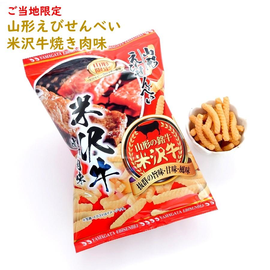 えびせんべい 米沢牛 焼き肉味 1袋(65g) 山形限定 お土産 お菓子 駄菓子 オリジナル ブラン牛 黒毛和牛 お取り寄せ おやつ スナック菓子 【A01】 | 