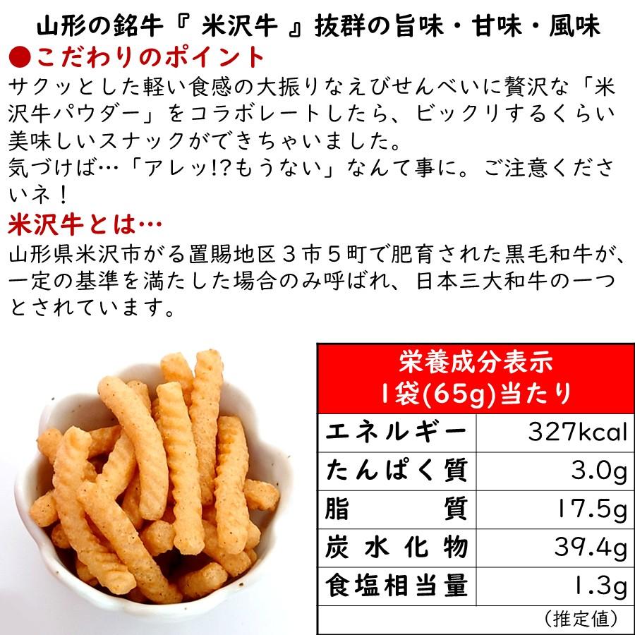 えびせんべい 米沢牛 焼き肉味 1袋(65g) 山形限定 お土産 お菓子 駄菓子 オリジナル ブラン牛 黒毛和牛 お取り寄せ おやつ スナック菓子 【A01】 |  | 02