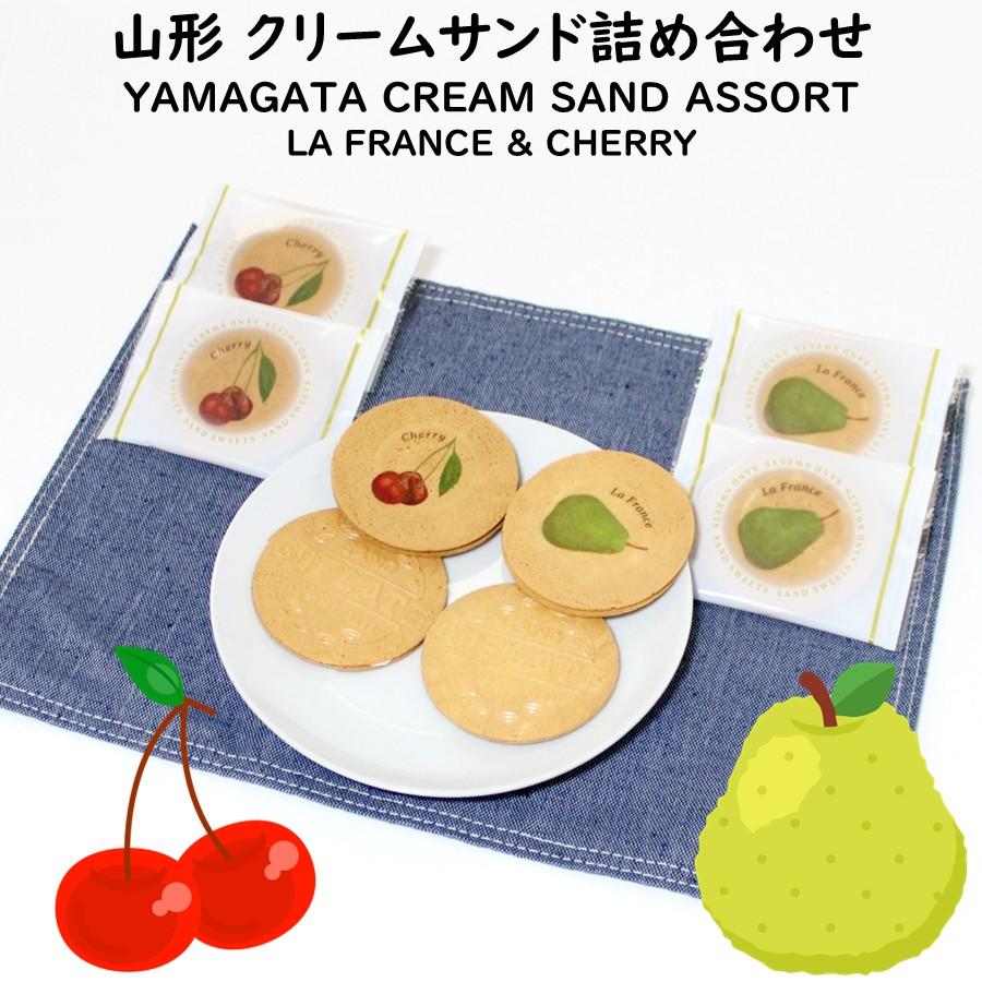 山形クリームサンド詰め合わせ 1箱(計16枚：ラ・フランス8枚