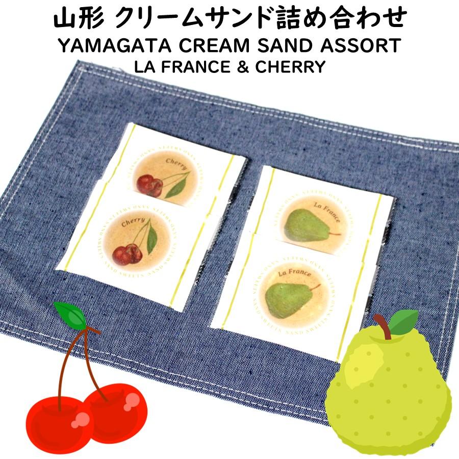 山形クリームサンド詰め合わせ 1箱(計16枚：ラ・フランス8枚