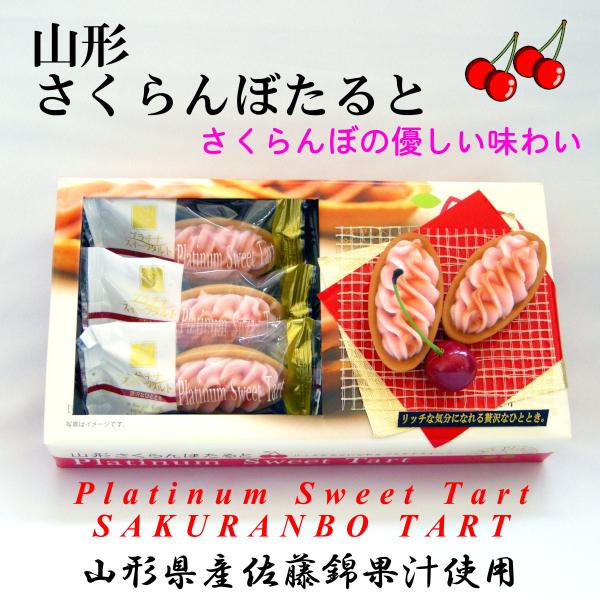 定番スタイル 山形さくらんぼたると 東北 山形 お土産 お菓子 Www Gaviao Ba Gov Br