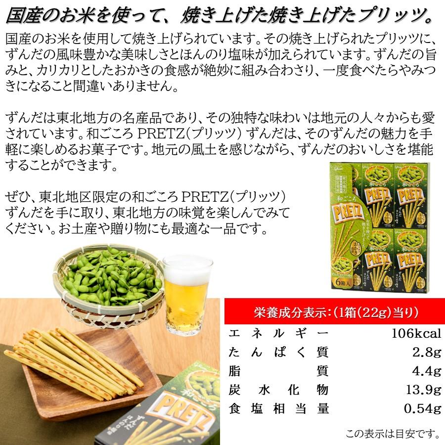 江崎グリコ 和ごころ プリッツ PRETZ ずんだ 東北地区限定発売 青森 秋田 岩手 山形 宮城 福島 お土産 お菓子 お取り寄せ おやつ バラまき 【A01】 | グリコ | 05