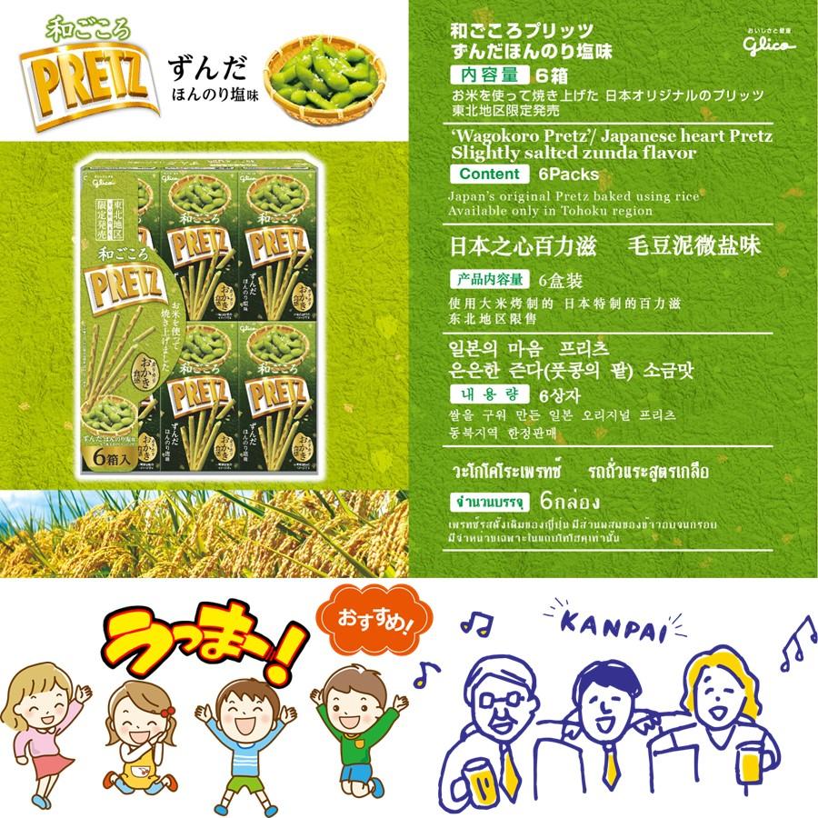 グリコ 江崎グリコ 和ごころ プリッツ PRETZ ずんだ 東北地区 グリコ 江崎グリコ 和ごころ プリッツ PRETZ ずんだ 東北地区