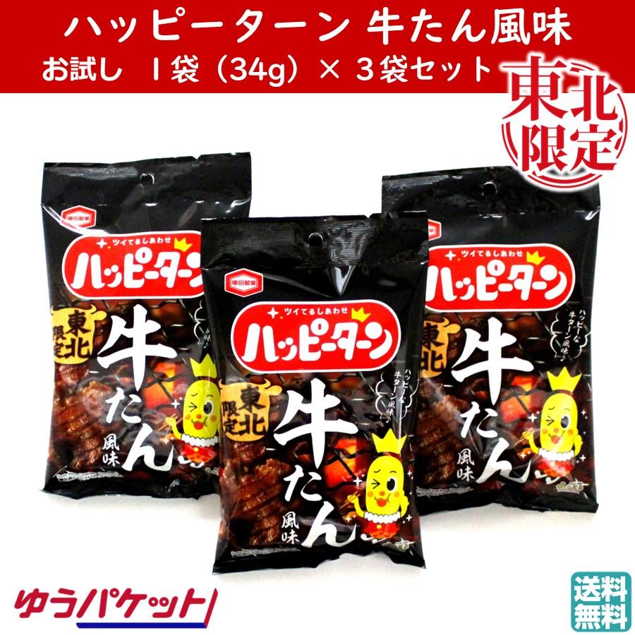 ハッピーターン 牛たん風味 1袋(34g)×3 亀田製菓 送料無料 東北限定 青森 秋田 岩手 山形 宮城 福島 お土産 お菓子 牛タン お取り寄せ おやつ おつまみ 【A01】 | 