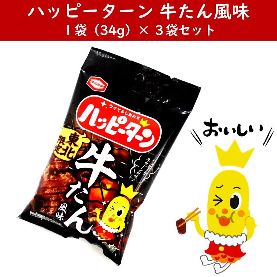 ハッピーターン 牛たん風味 1袋(34g)×3 亀田製菓 送料無料 東北限定 青森 秋田 岩手 山形 宮城 福島 お土産 お菓子 牛タン お取り寄せ おやつ おつまみ 【A01】 |  | 02