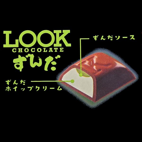 不二家（FUJIYA） まとめ買い LOOK ルック チョコレート ずんだ 1箱 12