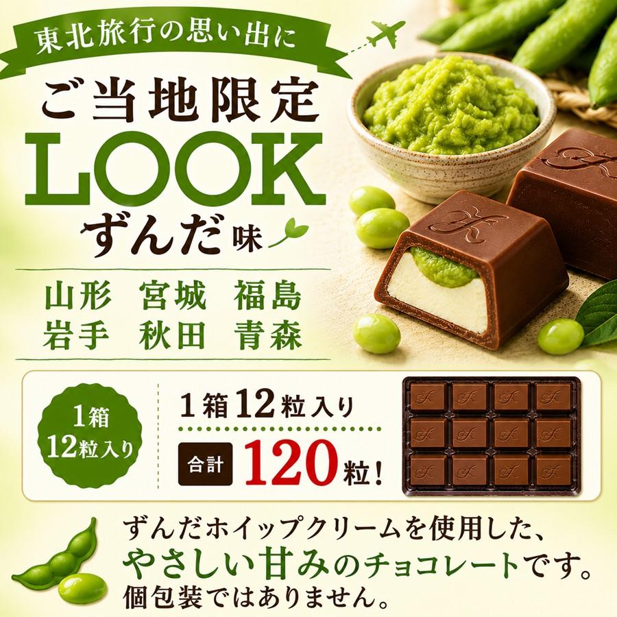 不二家（FUJIYA） LOOK ルック チョコレート ずんだ 10箱セット 東北