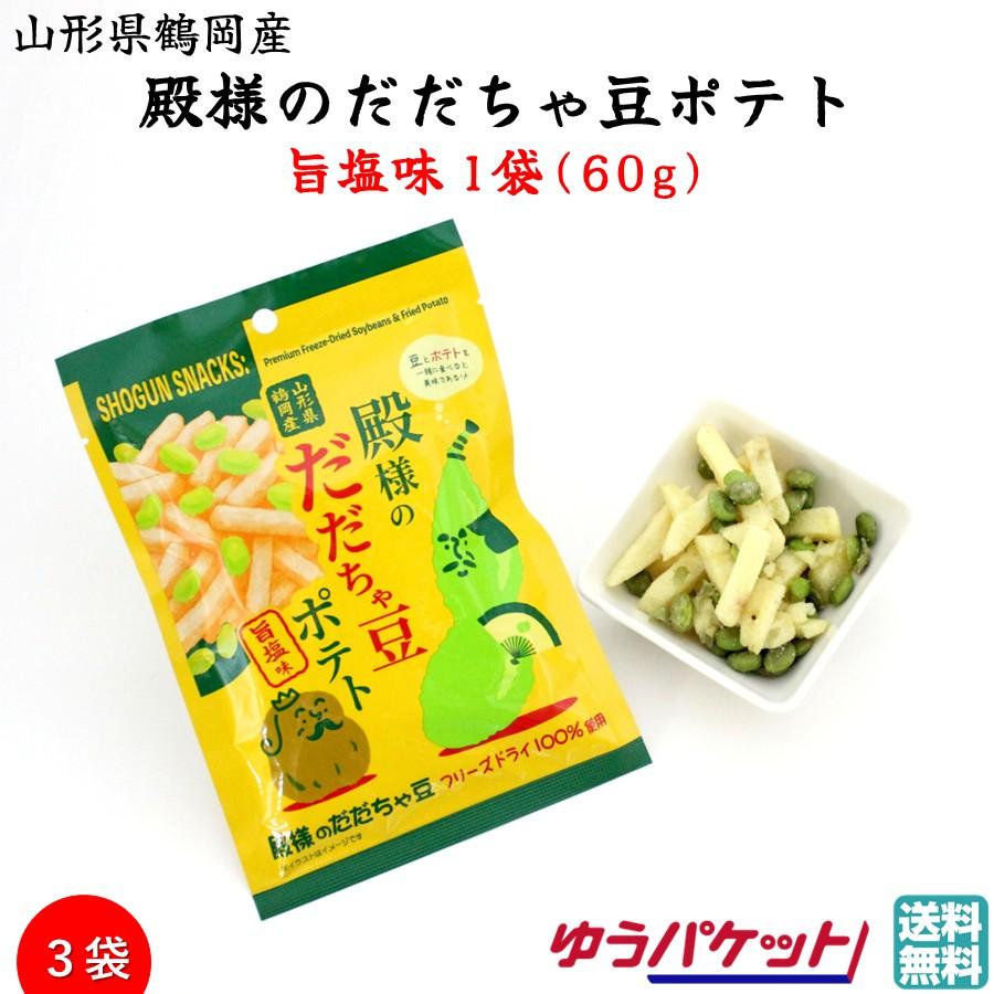 殿様のだだちゃ豆ポテト 旨塩味 1袋(60g)×3 送料無料 山形 お土産 フリーズドライ お取り寄せ おやつ おつまみ スナック菓子 【A01】 | 