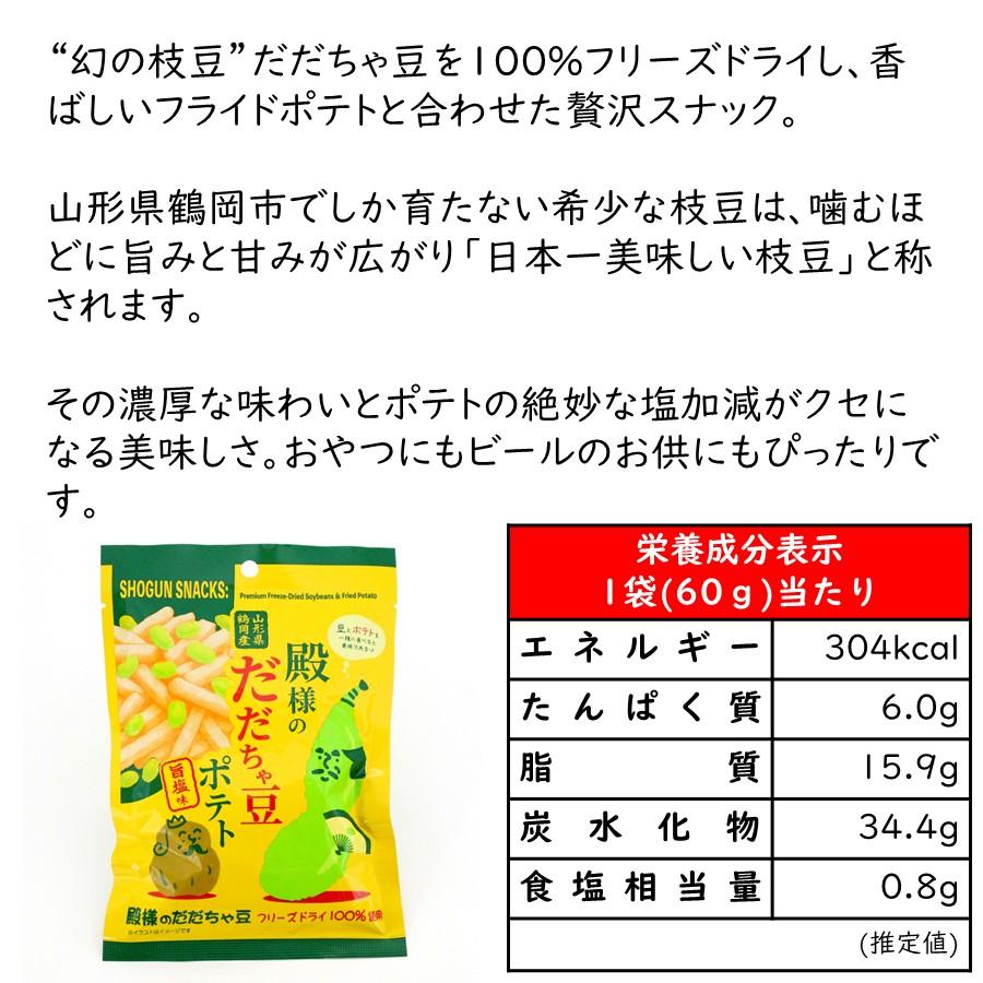 殿様のだだちゃ豆ポテト 旨塩味 1袋(60g)×3 送料無料 山形 お土産 フリーズドライ お取り寄せ おやつ おつまみ スナック菓子 【A01】 |  | 05