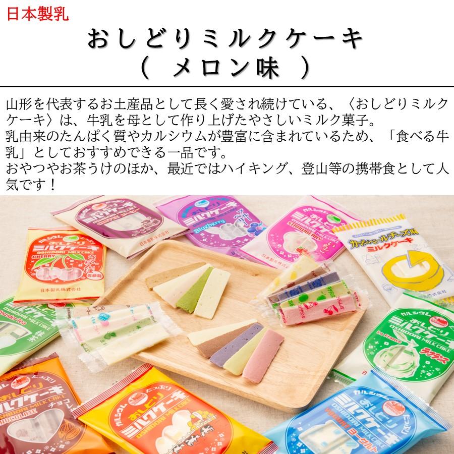 おしどり ミルクケーキ メロン味 日本製乳 日本製乳 ( 東北 山形 お土産 お菓子 お取り寄せ 銘菓 駄菓子 食べる牛乳 個包装 )｜kbs1093｜04