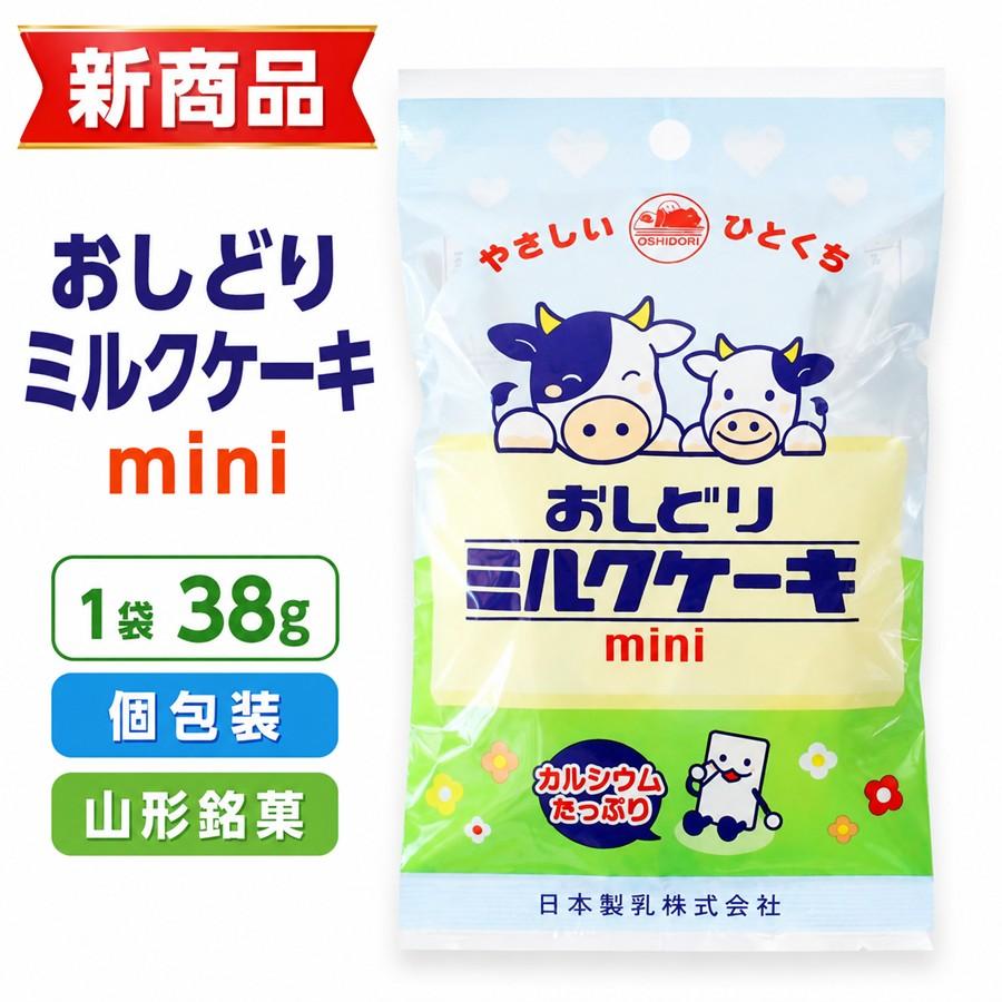 新商品 おしどりミルクケーキmini 38g 1袋 日本製乳 山形 お土産 お菓子 個包装 食べる牛乳 おやつ 【A01】 | 日本製乳