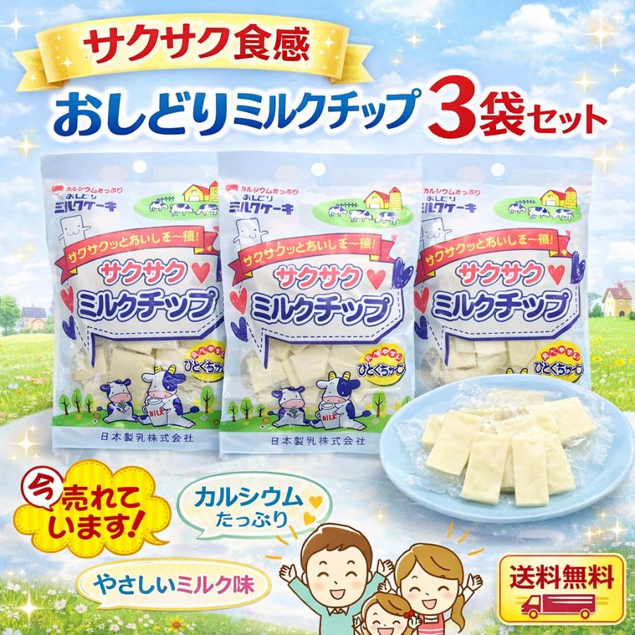 おしどりミルクケーキ サクサクミルクチップ 1袋(38g)×3 ミルク味 日本