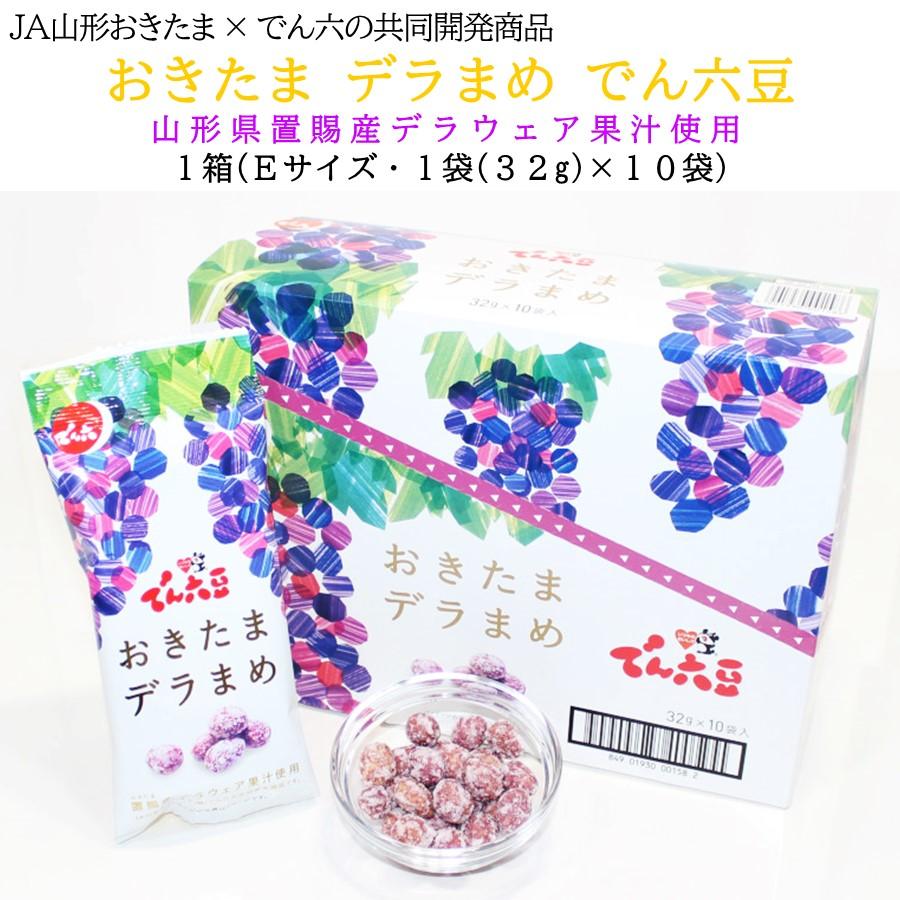でん六 デラまめ でん六豆 Eサイズ 1箱 10袋 山形限定 JA山形 おきたま
