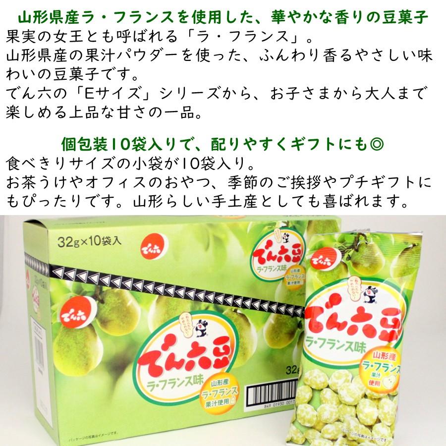 豆菓子 でん六 でん六豆 ラ・フランス味 Eサイズ 1箱(1袋(32g)×10) 山形限定