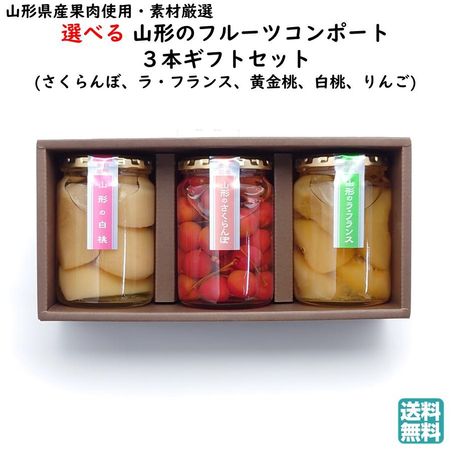 フルーツコンポート 3本セット 山形県産 お土産 シロップ漬け 瓶詰め