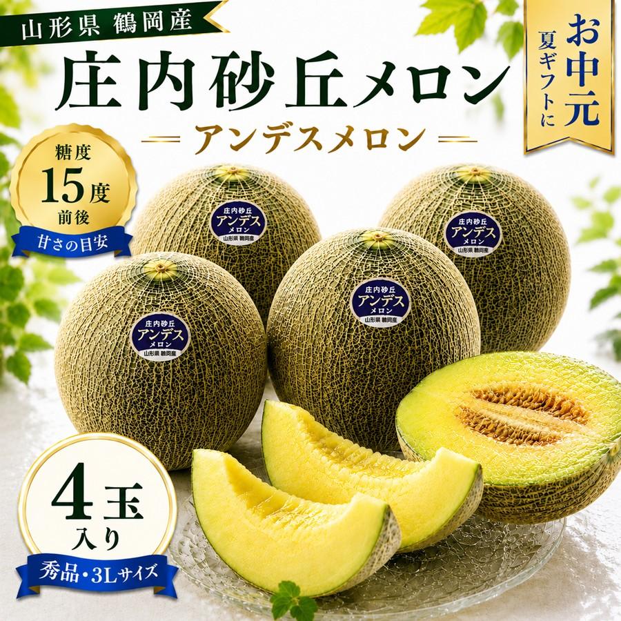 庄内砂丘メロン アンデスメロン 4玉 秀品3L 山形県鶴岡産 JA鶴岡 送料