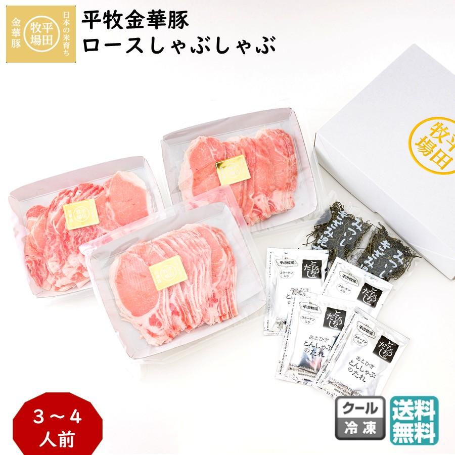平牧三元豚 平牧 金華豚 ロース しゃぶしゃぶ ギフトセット 冷凍 (JHS