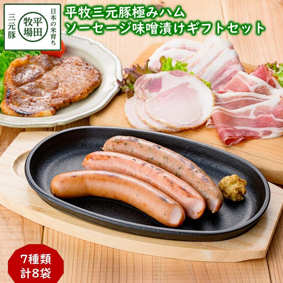 平牧三元豚 平牧 三元豚 荒挽きフランク 極み 味噌漬け ギフトセット 