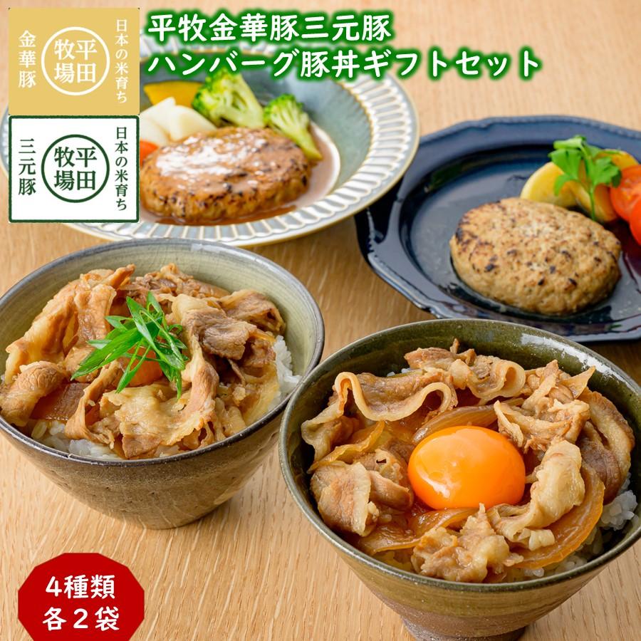 平牧三元豚 平牧 金華豚 三元豚 ハンバーグ 豚丼 ギフトセット 冷蔵
